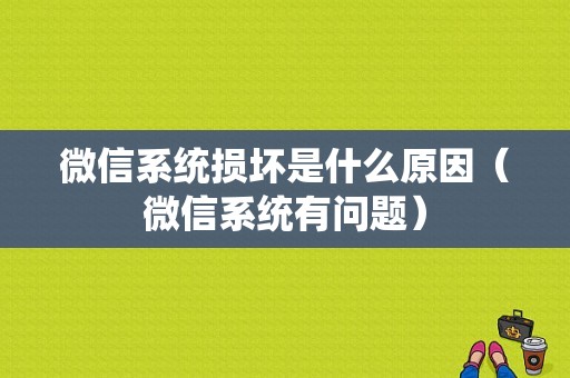 微信系统损坏是什么原因（微信系统有问题）