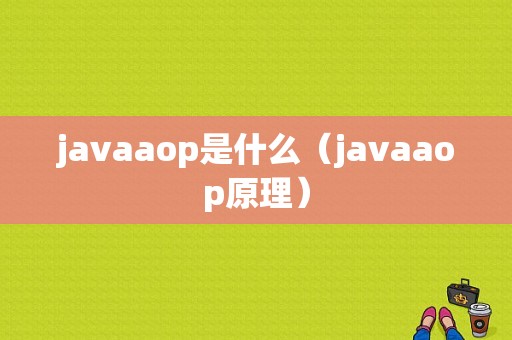 javaaop是什么（javaaop原理）