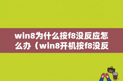 win8为什么按f8没反应怎么办（win8开机按f8没反应）