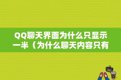 QQ聊天界面为什么只显示一半（为什么聊天内容只有一半了）