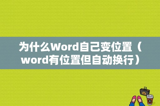 为什么Word自己变位置（word有位置但自动换行）