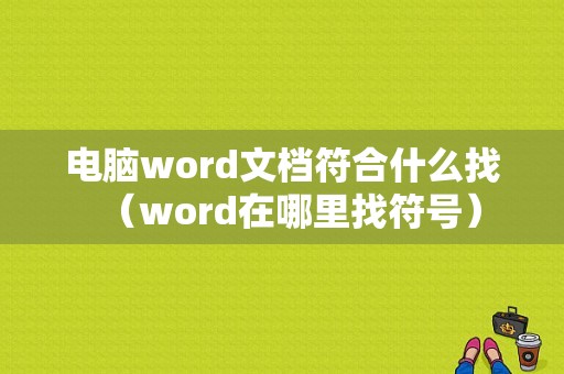 电脑word文档符合什么找（word在哪里找符号）