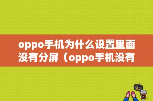 oppo手机为什么设置里面没有分屏（oppo手机没有分屏怎么办）