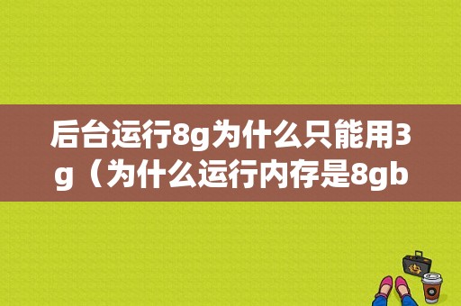 后台运行8g为什么只能用3g（为什么运行内存是8gb却只能用5gb）