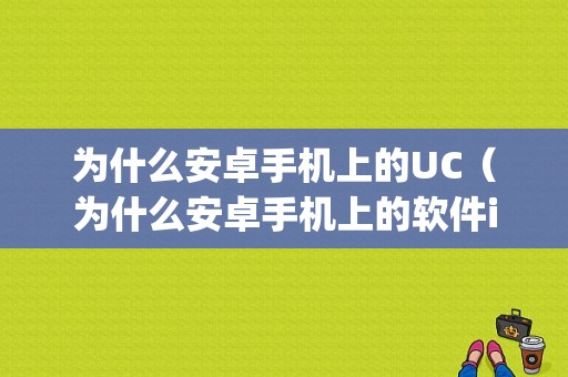 为什么安卓手机上的UC（为什么安卓手机上的软件ipad不能安装）