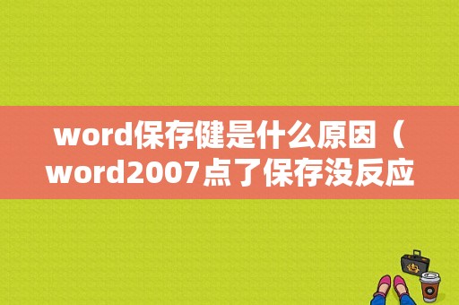 word保存健是什么原因（word2007点了保存没反应）