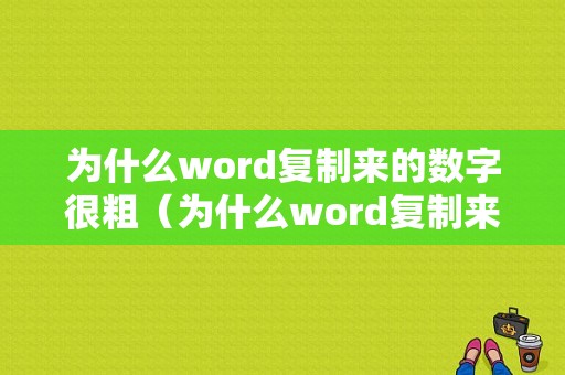 为什么word复制来的数字很粗（为什么word复制来的数字很粗）