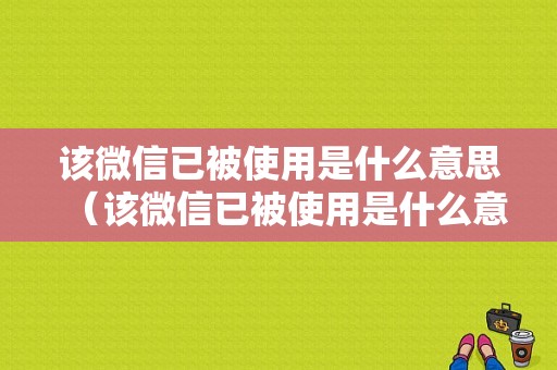 该微信已被使用是什么意思（该微信已被使用是什么意思啊）