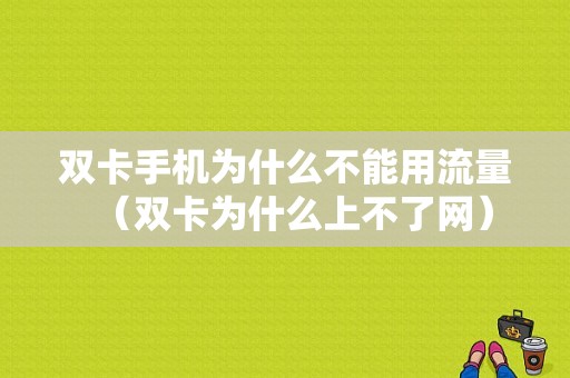 双卡手机为什么不能用流量（双卡为什么上不了网）