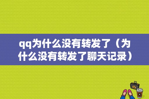 qq为什么没有转发了（为什么没有转发了聊天记录）