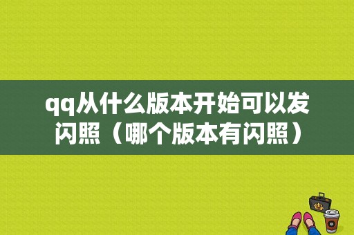 qq从什么版本开始可以发闪照（哪个版本有闪照）