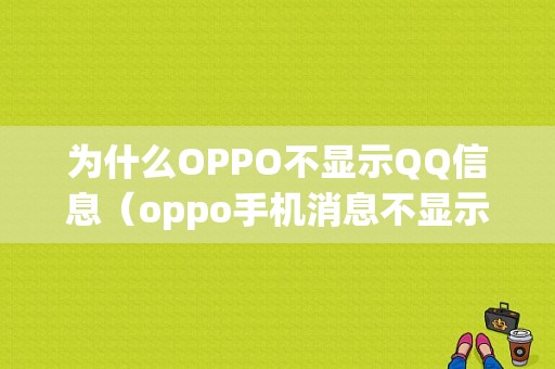 为什么OPPO不显示QQ信息（oppo手机消息不显示怎么办）