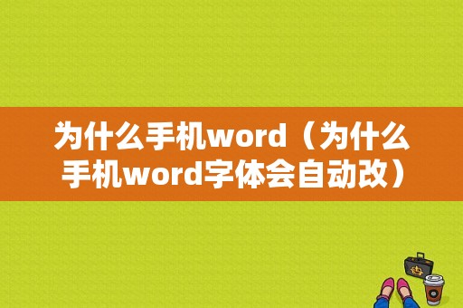 为什么手机word（为什么手机word字体会自动改）