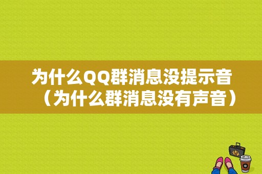 为什么QQ群消息没提示音（为什么群消息没有声音）