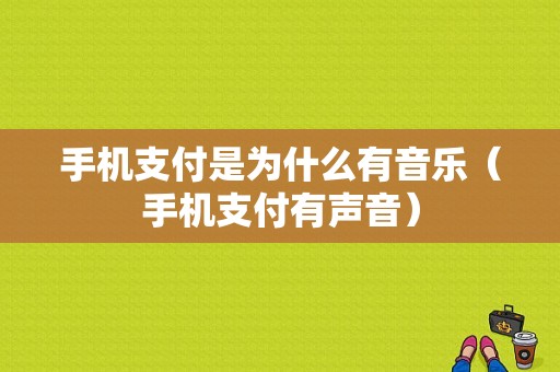 手机支付是为什么有音乐（手机支付有声音）