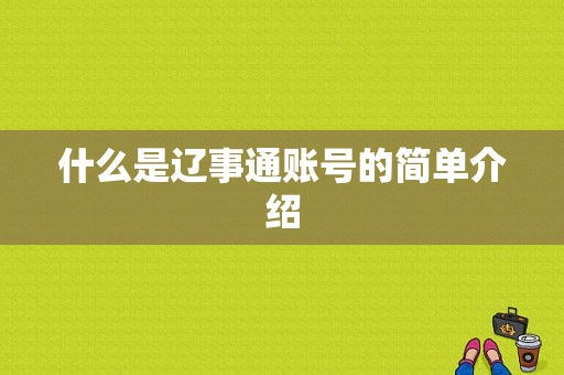 什么是辽事通账号的简单介绍