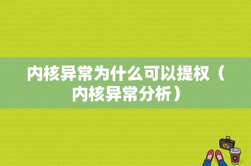 内核异常为什么可以提权（内核异常分析）