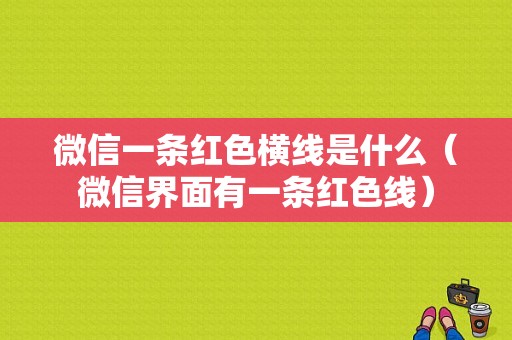 微信一条红色横线是什么（微信界面有一条红色线）