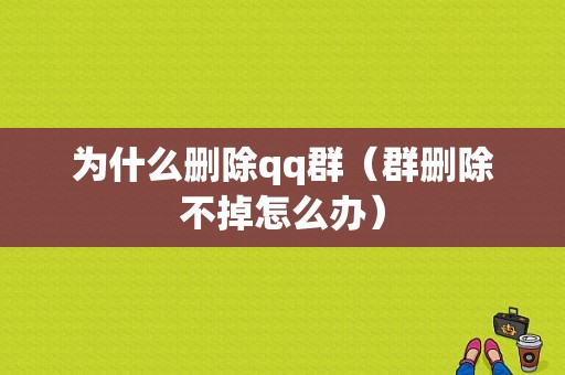 为什么删除qq群（群删除不掉怎么办）