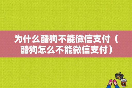 为什么酷狗不能微信支付（酷狗怎么不能微信支付）