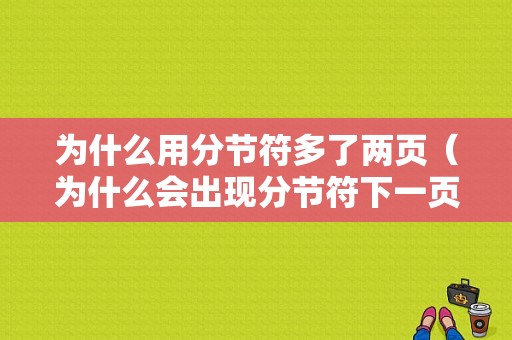 为什么用分节符多了两页（为什么会出现分节符下一页）