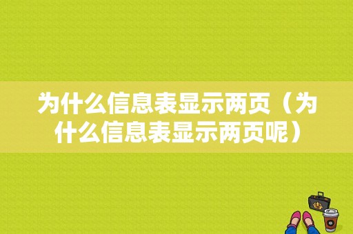 为什么信息表显示两页（为什么信息表显示两页呢）