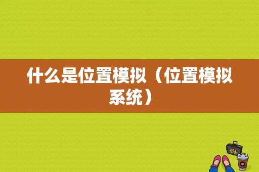 什么是位置模拟（位置模拟系统）