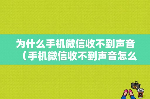 为什么手机微信收不到声音（手机微信收不到声音怎么弄）