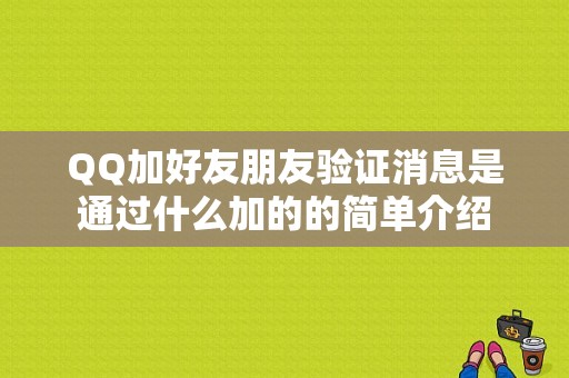 QQ加好友朋友验证消息是通过什么加的的简单介绍