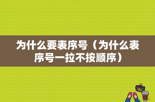 为什么要表序号（为什么表序号一拉不按顺序）