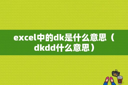 excel中的dk是什么意思（dkdd什么意思）