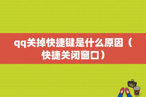 qq关掉快捷键是什么原因（快捷关闭窗口）