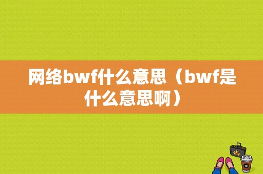 网络bwf什么意思（bwf是什么意思啊）