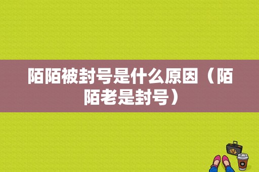 陌陌被封号是什么原因（陌陌老是封号）