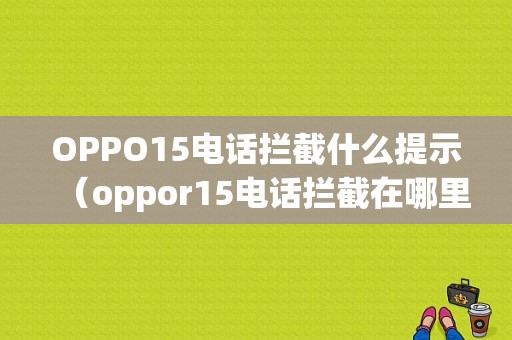 OPPO15电话拦截什么提示（oppor15电话拦截在哪里）