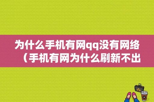 为什么手机有网qq没有网络（手机有网为什么刷新不出来）