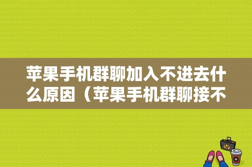 苹果手机群聊加入不进去什么原因（苹果手机群聊接不了怎么解决）