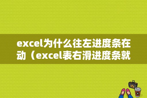 excel为什么往左进度条在动（excel表右滑进度条就滑动好多）