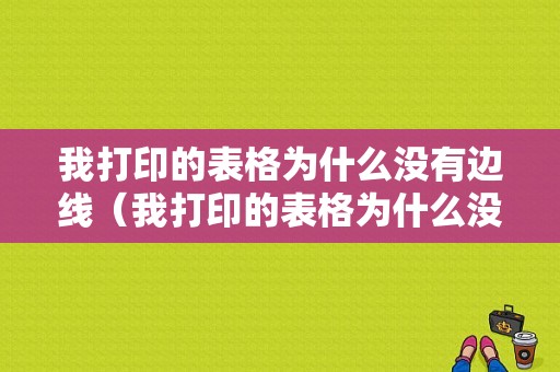 我打印的表格为什么没有边线（我打印的表格为什么没有边线呢）