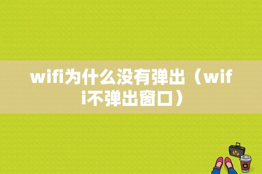 wifi为什么没有弹出（wifi不弹出窗口）