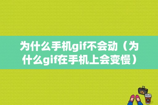 为什么手机gif不会动（为什么gif在手机上会变慢）