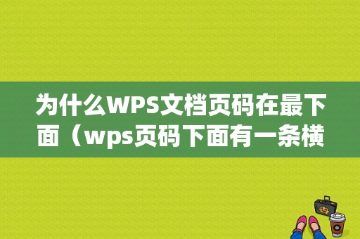 为什么WPS文档页码在最下面（wps页码下面有一条横线怎么去掉）