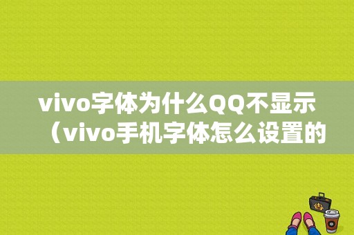 vivo字体为什么QQ不显示（vivo手机字体怎么设置的和系统一样）