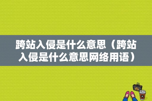 跨站入侵是什么意思（跨站入侵是什么意思网络用语）