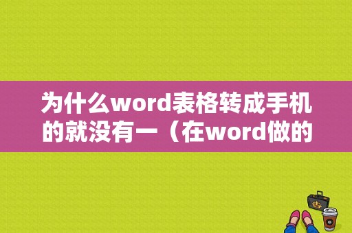 为什么word表格转成手机的就没有一（在word做的表格发到手机上就不一样了）