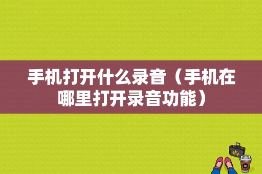 手机打开什么录音（手机在哪里打开录音功能）