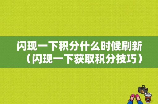 闪现一下积分什么时候刷新（闪现一下获取积分技巧）