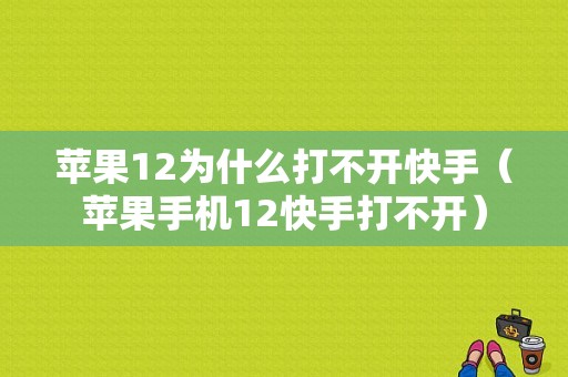 苹果12为什么打不开快手（苹果手机12快手打不开）