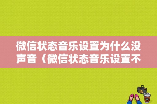 微信状态音乐设置为什么没声音（微信状态音乐设置不了）