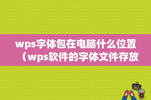 wps字体包在电脑什么位置（wps软件的字体文件存放在哪里）